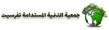 شعار جمعية التنمية المستدامة تفرسيت