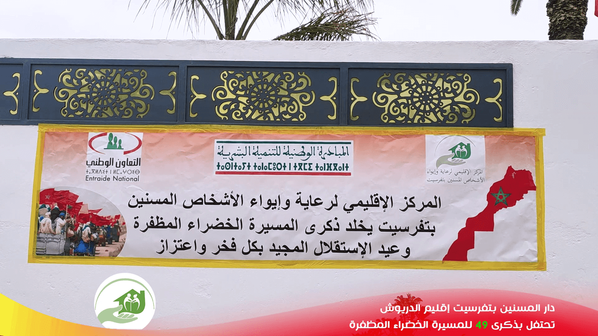 المسيرة الخضراء مناسبة للاحتفال بروح الوحدة الوطنية في المركز الإقليمي لرعاية وإيواء المسنين بتفرسيت